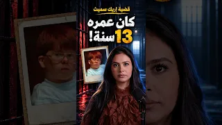 قضية إريك سميث  كلما عرفتي أكثر  كتزاد الحيرة   قصص  جرائم حقيقية  قصص واقعية دندنها