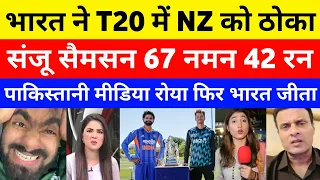 pak media on ind vs nz 1st t20 match | ind vs nz1st t20 highlights | sanju samson | shoaib akhtar