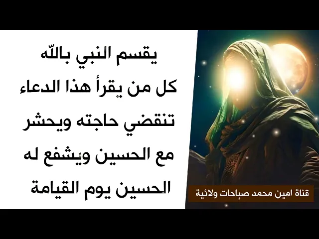 ⁣بشارة النبي لكل من يقرأ هذا الدعاء تنقضي حاجته ويحشر مع الحسين ويشفع له الحسين يوم القيامة