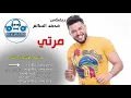 محمد السالم 🎶🎷  / مرتي / ☺️