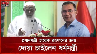 যাবজ্জীবন কারাদণ্ড থেকে আল্লাহ আমাকে মন্ত্রী বানিয়েছেন: ধর্মমন্ত্রী | Religion Minister | Kaikobad