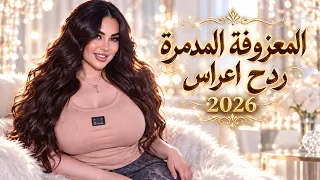 معزوفة المدمرة 2026 🚀 ردح عراقي ثقيل يهز القاعات | معزوفات أعراس انفلاقية وحفلات عراقية نار