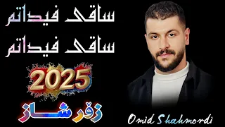 Omid Shahmoradi Saqi Fidad Bm ساقی فیداد بم 2025 Music Zhwan Adnan 