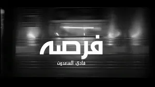 فادي سعدون ـ فرصه حصريا 2022 Fadi Saadoun Forsa  فادي سعدون ـ فرصه حصريا 2022 Fadi Saadoun Forsa