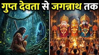 भगवान जगन्नाथ की सम्पूर्ण कहानी | जगन्नाथ जंगल में क्यों छिपे थे ? Lord Jagannath True Story Video