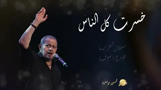 George Wassouf Khsert Kol El Nas High Quality Official Music خسرت كل الناس جورج وسوف 