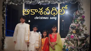 aakasha veedhilo jk christopher prince melody ron u0026candy latest telugu christmas songs 2019 2020