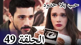 مسلسل حب بلا حدود الحلقة 49 اعلان مترجمة للعربي 