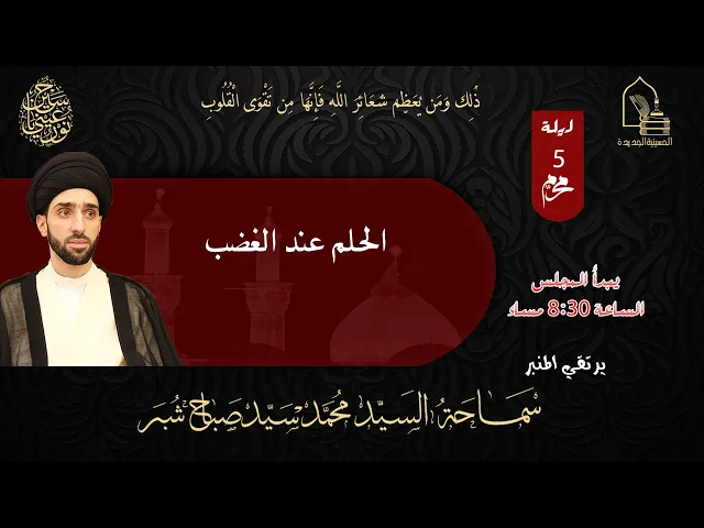⁣سماحة السيد محمد سيد صباح شبر - الحلم عند الغضب - ليلة ٥ محرم ١٤٤٥هـ