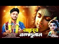 Download Lagu আমার গিরিধারী লাল নাচে || Uttam Kr  Mandal || উত্তম কুমার মন্ডল || নাচেরে নন্দ দুলাল || UKM Official