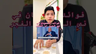 ماذا قال دكتور مجدي يعقوب عن فوائد الصحيان في نص الليل او الفجر 