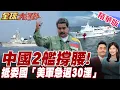 Download Lagu 中國電偵船.絲路方舟先後抵達委內瑞拉.美軍艦急退30海浬!馬杜羅復仇戰.620萬民兵備戰中【#全球大爆卦】精華版20251020@全球大視野Global_Vision