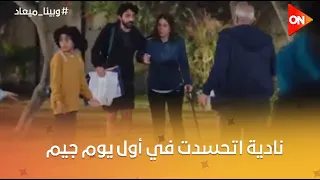 حسن بيحاول يقنع البنات بكلام ناديه عن أبوهم ناديه اتحسدت في أول يوم جيم وبينا ميعاد2 