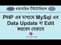Update or Edit MySQL Data Using PHP Bangla PHP MySQL Tutorial Bangla - 28