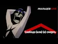 Download Lagu СВОБОДА (ИЛИ) (И) СМЕРТЬ