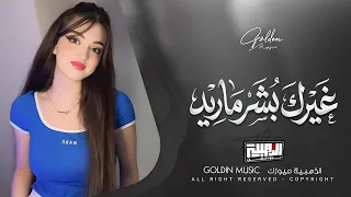غيرك بشر بالدنيا ماريد   ساعة العمر واتمناه وياك                            دندنها