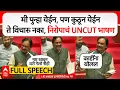 Download Lagu Ambadas Danve speech Vidhan Parishad: मी पुन्हा येईन, पण कुठून येईन ते विचारु नका, निरोपाचं UNCUT भा