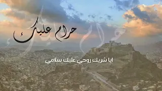 حرام عليك ترمي الغزال يا رامي ايوب طارش 