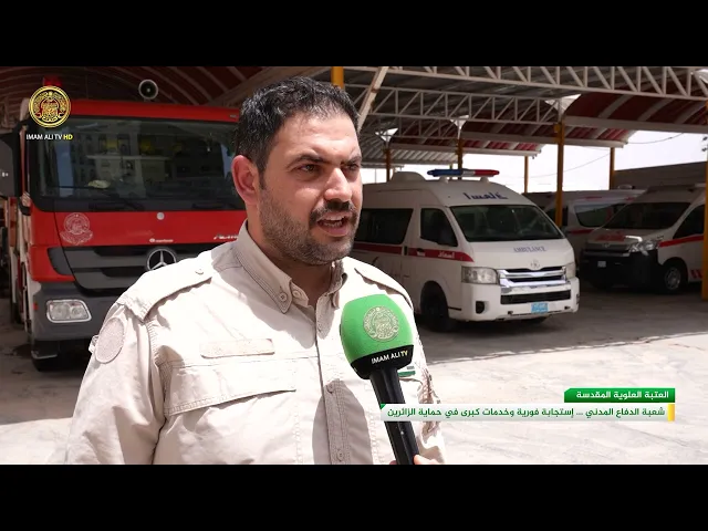 ⁣شعبة الدفاع المدني في العتبة العلوية المقدسة تستنفر جهودها على مدار الساعة حرصا على سلامة الزائرين
