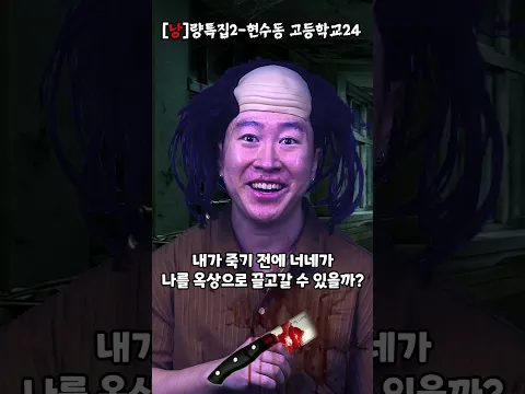 [낭]량특집2-현수동 고등학교24