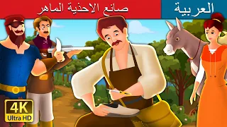 صانع الاحذية الذكى The Clever Shoemaker Story In Arabic ArabianFairyTales 
