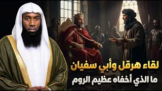 القصة الكاملة للقاء هرقل وأبي سفيان.. ما الذي أخفاه عظيم الروم ؟ الشيخ بدر المشاري