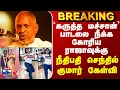 Lagu DUDE| Ilayaraja | `கருத்த மச்சான்’ பாடலை நீக்க கோரிய ராஜாவுக்கு நீதிபதி செந்தில் குமார் கேள்வி