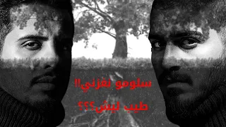 سلومو نغزني ردي بالدليل ERROR اسمع الحقيقة 