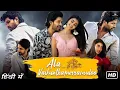 Lagu Ala Vaikunthapurramuloo (Hindi) Full Movie in hindi | Allu Arjun, Pooja Hegde | Trivikram | Thaman S