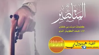 شيله المناصير كلمات مرشد بن خلفان اداء حمد الطويل  شيله المناصير كلمات مرشد بن خلفان اداء حمد الطويل