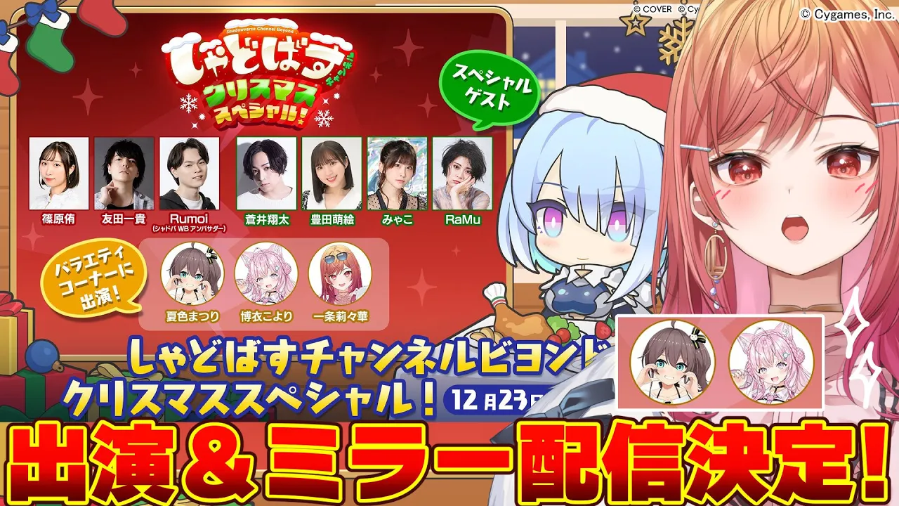 【Shadowverse: Worlds Beyond】「しゃどばすチャンネルビヨンド クリスマススペシャル！」出演＆ミラー配信だー！！【夏色まつり、博衣こより、一条莉々華 / ホロライブ】