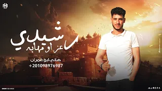 مجروده رشيدي عز او مهابه كليمات وأداء هاني ابو عمران جديد وحصريا 2025 