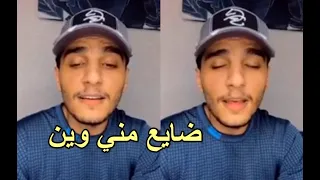 محمد عساف   ضايع مني وين غايب عني  لوين بروح  دندنها