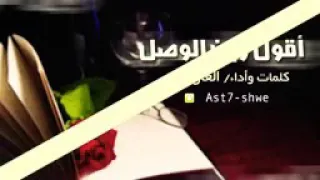 اقول وين الوصل وتقول يأتيك هذا شهر وش عاد باقي علينا دندنها