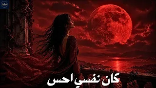 كان نفسي أحس                      أغنية عربية مؤثرة دندنها