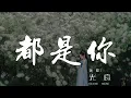 都是你 - 光良『我的日記 寫滿的都是你的名』【動態歌詞Lyrics】