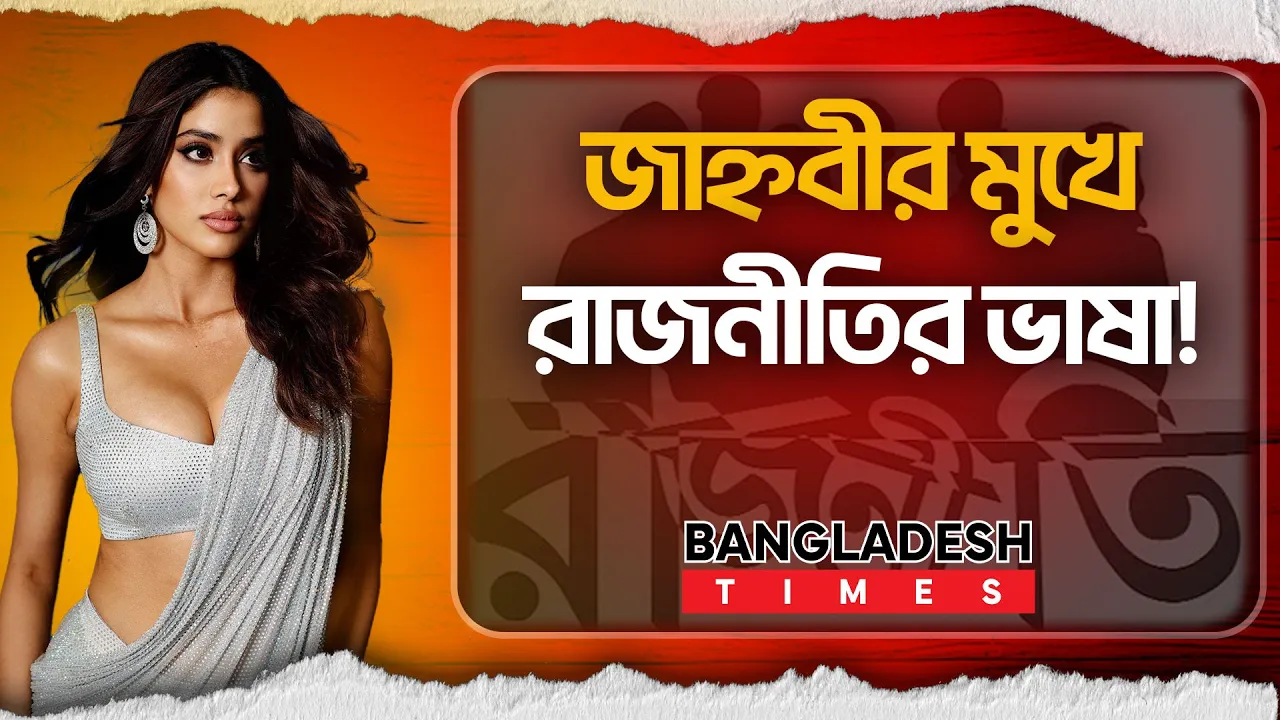 গ্ল্যামার ছেড়ে রাজনীতির ময়দানে চোখ জাহ্নবীর |