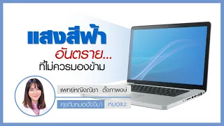  ทำไมการใช้สมาร์ทโฟนหรืออุปกรณ์อิเล็กทรอนิกส์ก่อนนอนถึงทำให้ง่วงน้อยลง 
