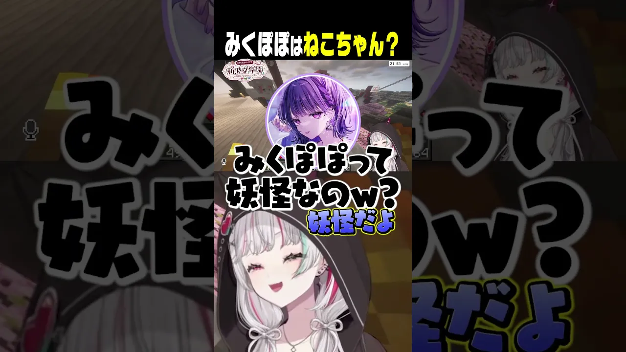 みくぽぽを猫ちゃんだと思ってた小清水透に爆笑する石神 #あらなみマイクラ #石神のぞみ #にじさんじ
