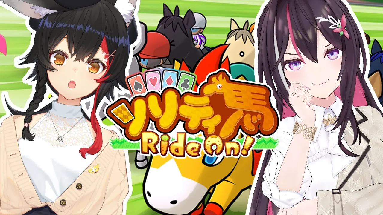 【ソリティ馬 Ride On!】リスナー参加型！あずみぉーんとソリティ馬対戦しませんか！？【ホロライブ / AZKi / 大神ミオ】