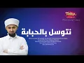 Download Lagu NATAWASSAL BIL HUBABA | نتوسل بالحبابة | New Islamic Song 2021 | Salman Musliyar | Tazkiya Records