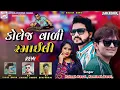 Download Lagu Rakesh Raval And Kamlesh Barot || New timli song full moj 2023