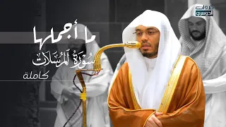 ما أجملها من تلاوة    سورة المرسلات كاملة للشيخ د  ياسر الدوسري   عشاء السبت         ه  دندنها