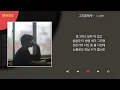고경표 - 그리움에게… / Kpop / Lyrics / 가사
