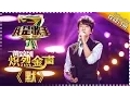 黄致列《默》— 我是歌手4第5期单曲纯享 I Am A Singer 4【湖南卫视官方版】