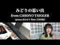 クロノトリガー - みどりの思い出 / CHRONO TRIGGER - Memories of Green (Piano & Flute Cover)