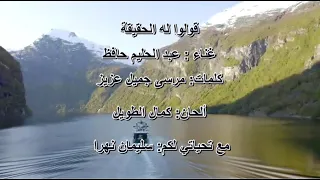قولوله الحقيقة   عبد الحليم حافظ                      دندنها