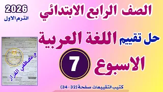 حل التقييم الاسبوعي السابع لغه عربيه الصف الرابع الابتدائي تقييم الاسبوع السابع عربي رابعه 