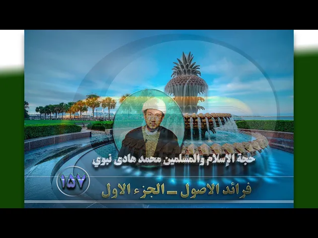 ⁣157  الجزء الأول،المقصدالثّاني في الظّن‏،ومن جملة .،ص231-استاد:حجة الإسلام والمسلمین محمد هادی نبوي