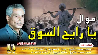 التونسي الغمراوي    موال يا رايح السوق دندنها